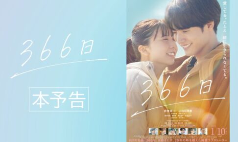 映画『366日』本予告映像【2025年1月10日（金）公開】