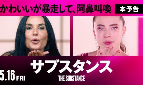 映画『サブスタンス』本予告｜5月16日(金)全国ロードショー