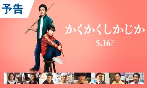 映画『かくかくしかじか』本予告｜2025年5月16日（金）公開