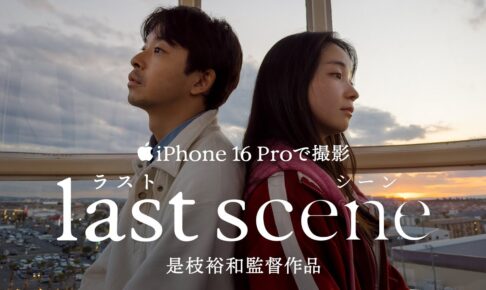 iPhone 16 Proで撮影 | 是枝裕和監督作品「ラストシーン」 | Apple