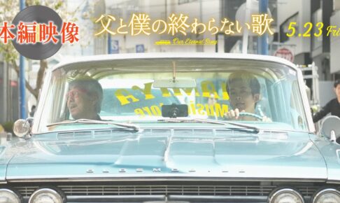 【本編映像解禁！】＜父・寺尾聡×息子・松坂桃李がデュエット♪＞『父と僕の終わらない歌』 5月23日（金）公開
