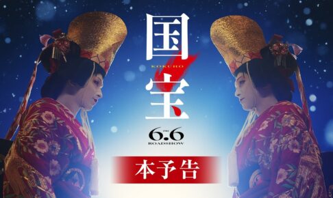 『国宝』本予告【6月6日(金)公開】｜主題歌「Luminance」原摩利彦 feat. 井口 理