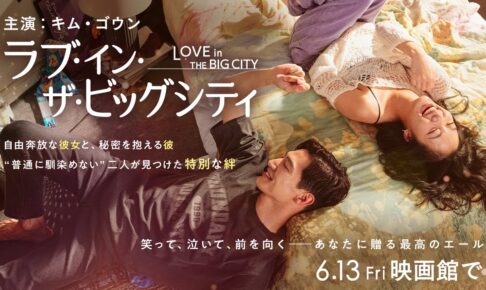 映画『ラブ・イン・ザ・ビッグシティ』予告編 2025年6月13日（金）公開