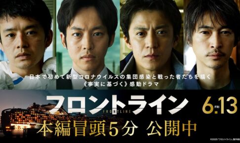 【全てはここから始まった】映画『フロントライン』本編冒頭５分映像｜2025年6月13日（金）公開