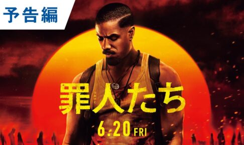 【悪と踊り狂え】映画『罪人たち』予告｜2025年6月20日（金）劇場公開