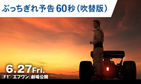 映画『F1®／エフワン』ぶっちぎれ予告60秒（吹替版）｜2025年6月27日（金）公開！