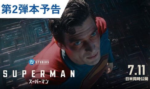 映画『スーパーマン』第2弾本予告｜2025年7月11日（金）日米同時公開