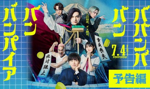 映画『ババンババンバンバンパイア』【本予告】7月4日（金）全国公開