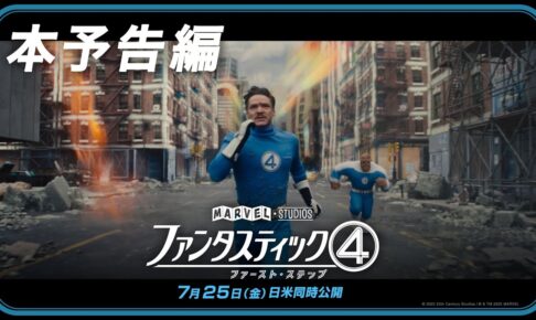 「ファンタスティック４：ファースト・ステップ」本予告編｜7月25日（金）日米同時劇場公開！