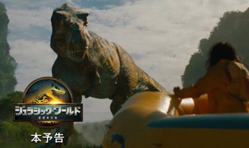 映画『ジュラシック・ワールド／復活の大地』本予告＜8月8日(金)全国ロードショー＞