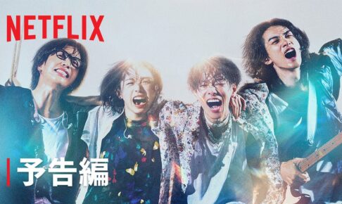 『グラスハート』予告編 - Netflix