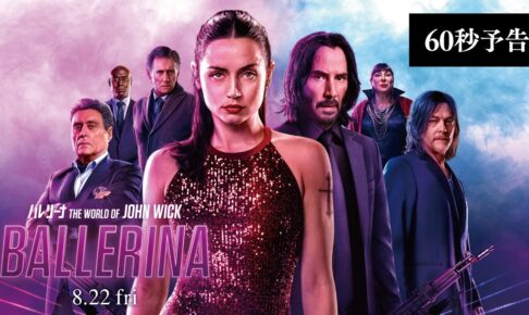 『バレリーナ：The World of John Wick』60秒予告【8月22日公開】