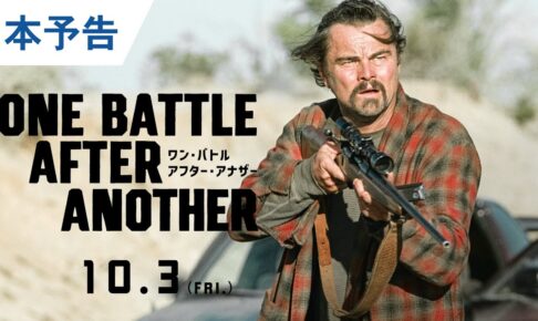 映画『ワン・バトル・アフター・アナザー』本予告｜2025年10月3日（金）公開