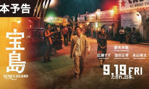 【本予告】 映画『宝島』9月19日（金）公開