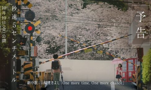 劇場用実写映画『秒速5センチメートル』予告｜劇中歌は山崎まさよし「One more time, One more chance」に決定【10月10日（金）公開】