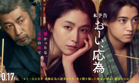 『おーい、応為』10.17 Fri [本予告] 長澤まさみ×髙橋海人×永瀬正敏