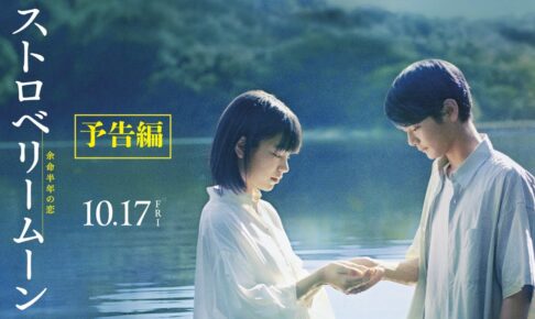 映画『ストロベリームーン 余命半年の恋』予告編【2025年10月17日(金)公開】