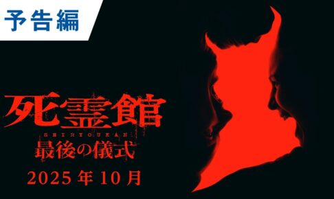 映画『死霊館 最後の儀式』予告｜2025年10月17日（金）公開