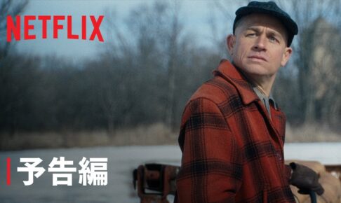 『モンスター: エド・ゲインの物語』予告編 - Netflix