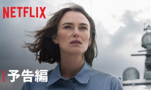 『第10客室の女』予告編 - Netflix