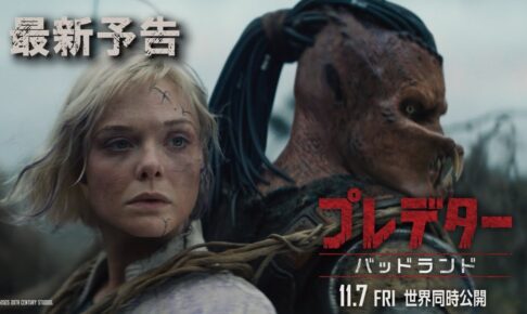 『プレデター：バッドランド』最新予告｜2025年11月7日（金）世界同時公開！