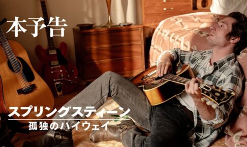 映画『スプリングスティーン 孤独のハイウェイ』11月14日（金）公開｜本予告