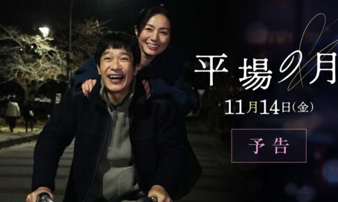主題歌は星野源「いきどまり」に決定☽｜『平場の月』予告【11月14日(金)公開】