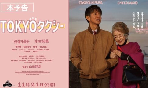 『TOKYOタクシー』本予告【11月21日(金)公開】