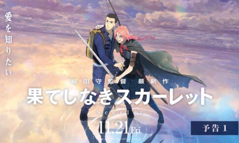 【予告1】『果てしなきスカーレット』＜11月21日（金）公開＞
