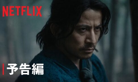 「イクサガミ」｜予告編｜Netflix