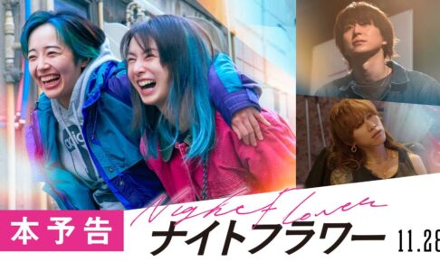 映画『ナイトフラワー』本予告【11月28日（金）公開】
