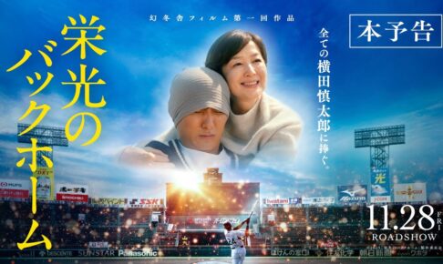 映画『栄光のバックホーム』本予告【2025年11月28日公開】