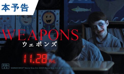 【考察ミステリー】映画『WEAPONS／ウェポンズ』本予告｜2025年11月28日（金）公開
