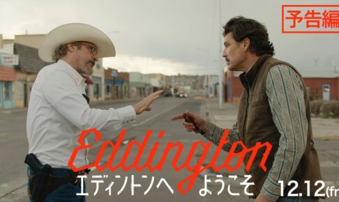 12.12公開/映画『エディントンへようこそ』予告編