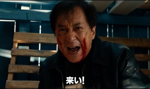 ジャッキー・チェン主演最新作！『シャドウズ・エッジ』予告編