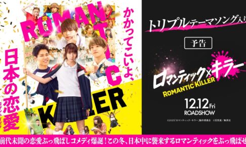 【トリプルテーマソング入り予告】『ロマンティック・キラー』12月12日(金)公開!