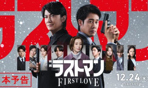 『映画ラストマン -FIRST LOVE- 』本予告【2025年12月24日公開】
