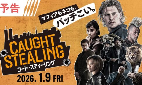 ＜マフィアもネコも、バッチこい。＞映画『コート・スティーリング』2026年1月9日(金)緊急公開決定