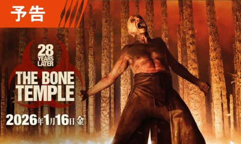 映画『28年後... 白骨の神殿』予告 2026年1月16日（金）日米同時公開！