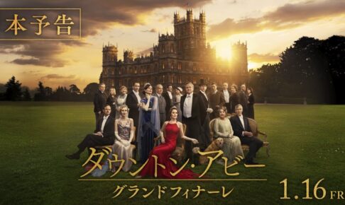 『ダウントン・アビー／グランドフィナーレ』本予告【2026年1月16日公開】