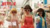 This is I ｜予告編｜Netflix