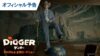 映画『DIGGER／ディガー』オフィシャル予告｜2026年10月9日（金）全国ロードショー