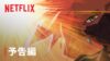 『Cyberpunk: Edgerunners 2』予告編 - Netflix